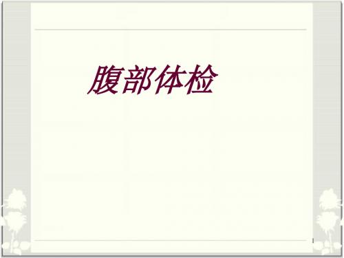 腹部体检医学PPT课件
