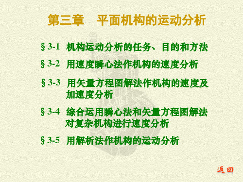 机械原理 西工大第八版第3章 平面机构的运动分析