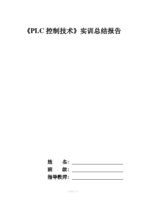 电气控制与PLC综合实习报告心得2012