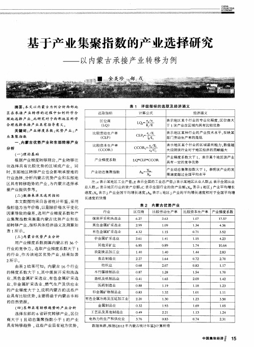 基于产业集聚指数的产业选择研究——以内蒙古承接产业转移为例