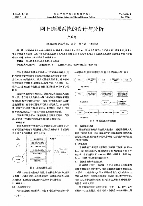 网上选课系统的设计与分析