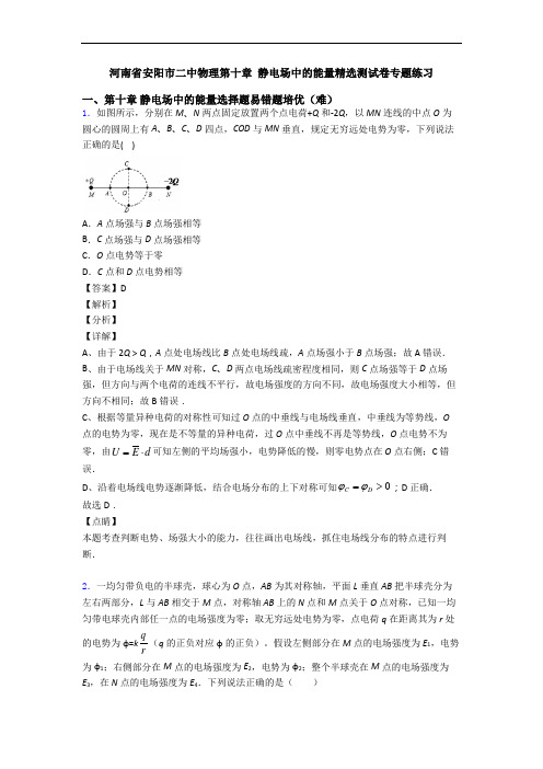 河南省安阳市二中物理第十章 静电场中的能量精选测试卷专题练习