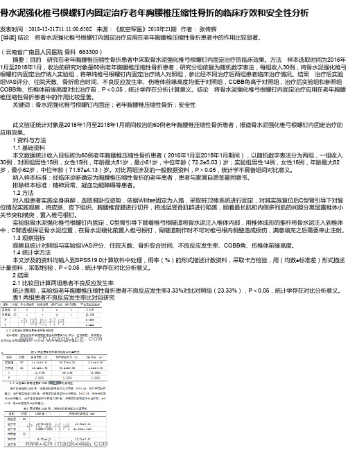 骨水泥强化椎弓根螺钉内固定治疗老年胸腰椎压缩性骨折的临床疗效