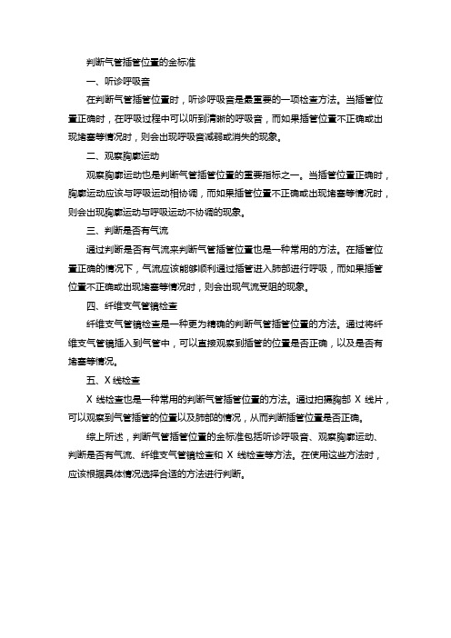 判断气管插管位置的金标准