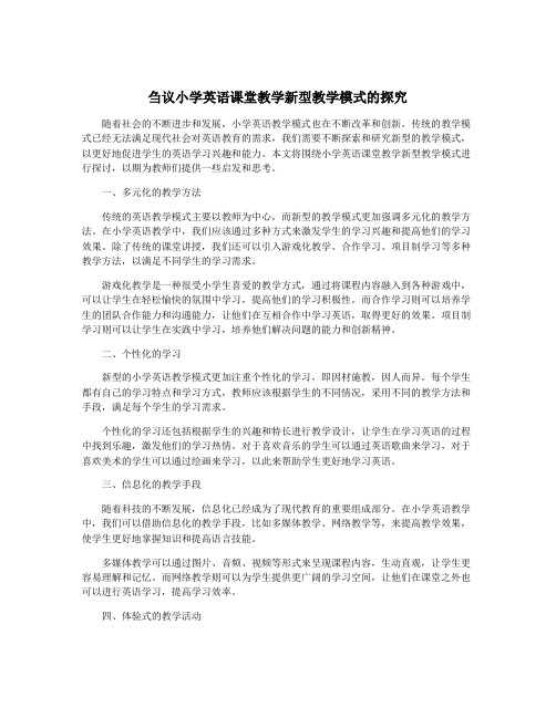 刍议小学英语课堂教学新型教学模式的探究