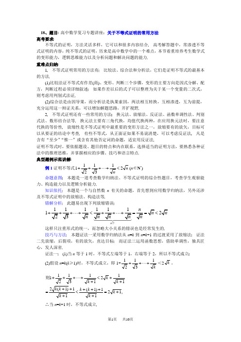 高考数学第一轮复习专题讲座18：关于不等式证明的常用方法