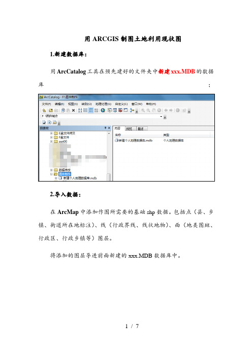 利用ArcGIS制作土地利用现状图流程