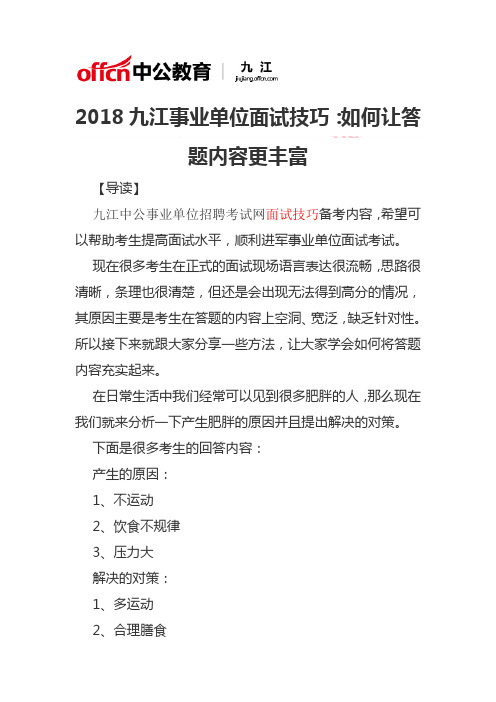 2018九江事业单位面试技巧：如何让答题内容更丰富