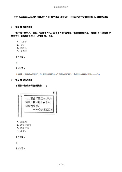 2019-2020年历史七年级下册第九学习主题 中国古代文化川教版巩固辅导