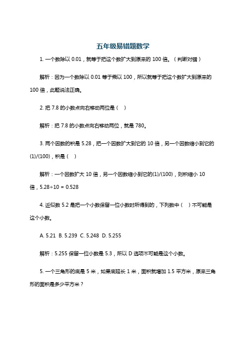 五年级易错题数学