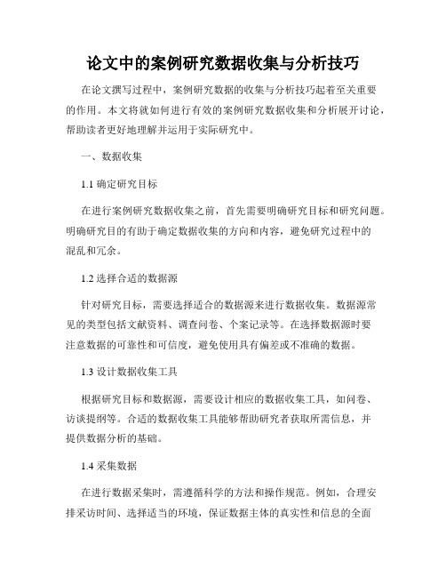 论文中的案例研究数据收集与分析技巧