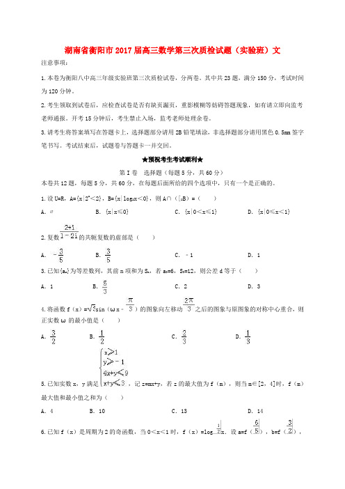 湖南省衡阳市2017届高三数学第三次质检试题(实验班)文