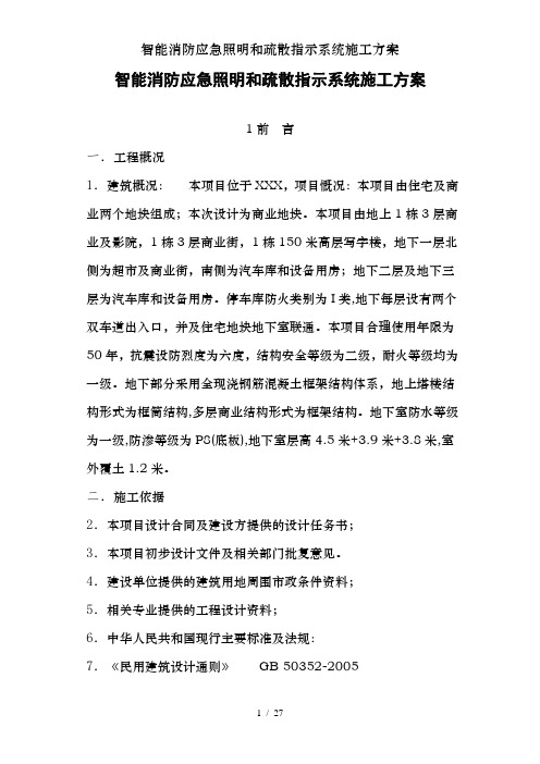 智能消防应急照明和疏散指示系统施工方案