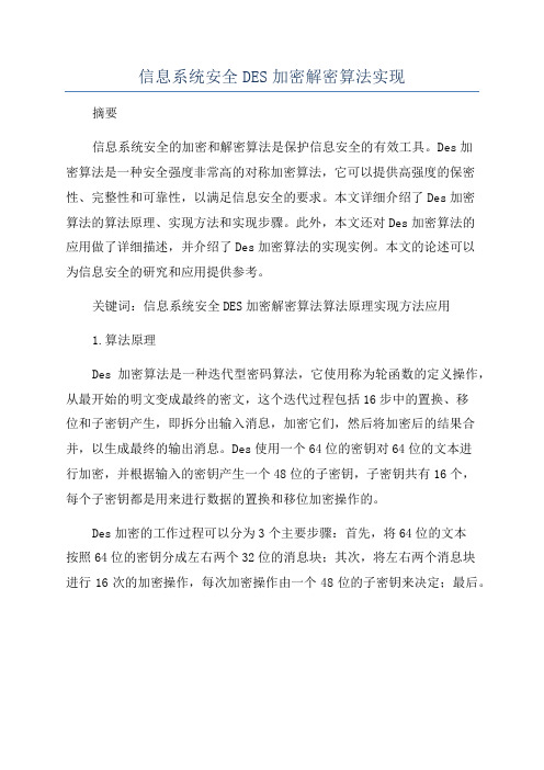 信息系统安全DES加密解密算法实现