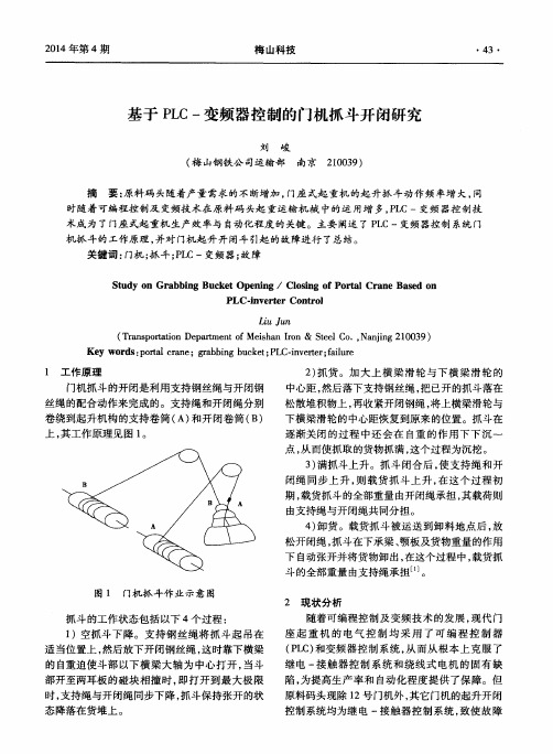 基于PLC-变频器控制的门机抓斗开闭研究