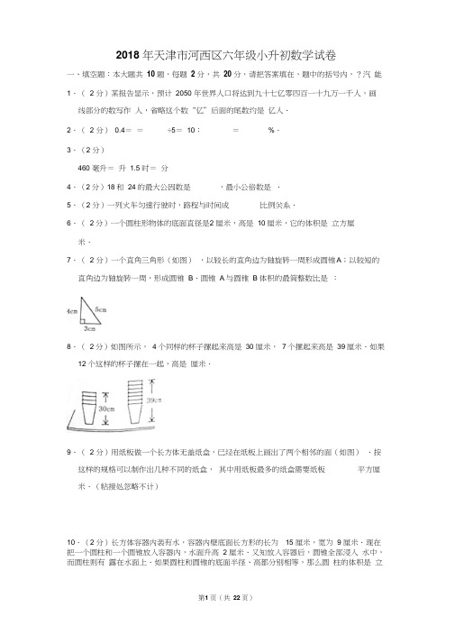 2018年天津市河西区六年级小升初数学试卷