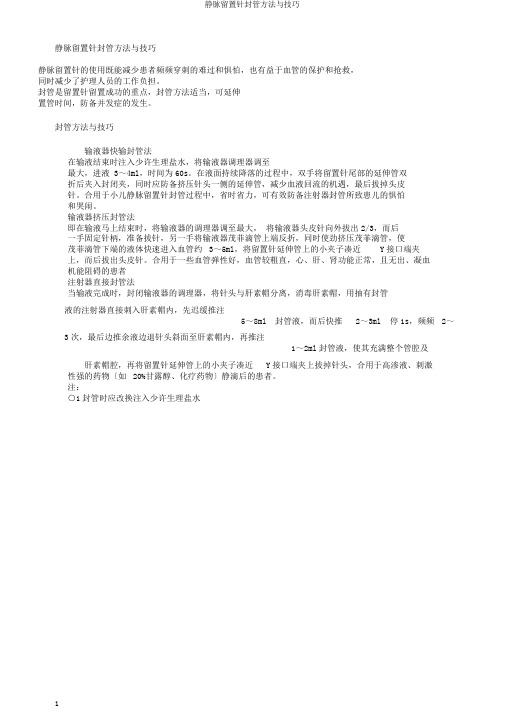 静脉留置针封管方法与技巧