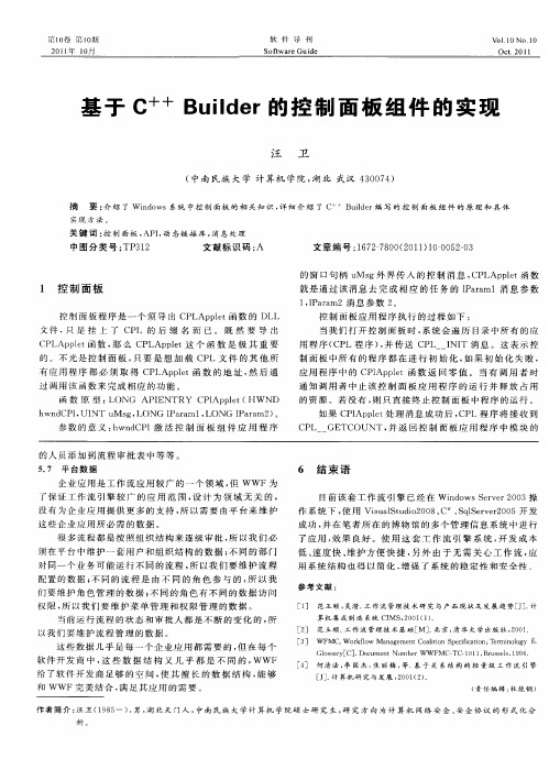 基于C++ Builder的控制面板组件的实现