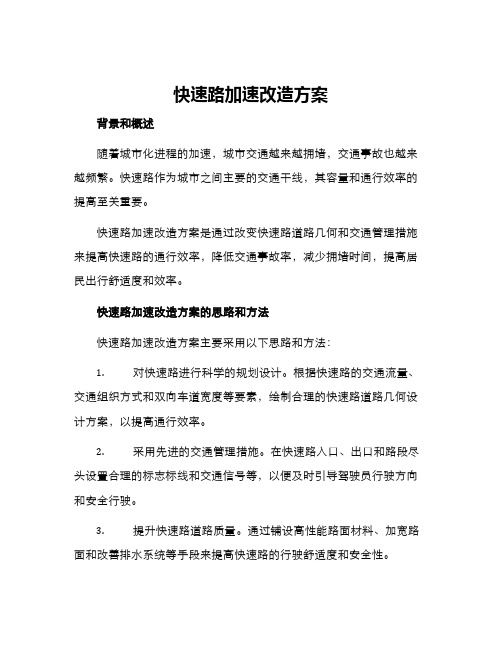 快速路加速改造方案