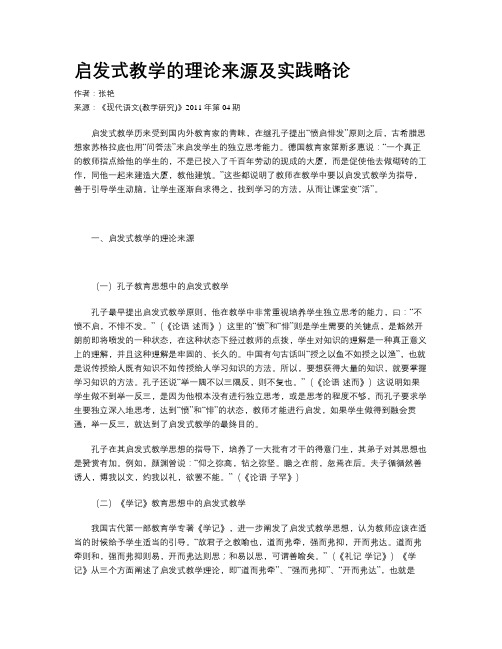 启发式教学的理论来源及实践略论