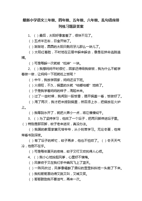 最新小学语文三年级、四年级、五年级、六年级、乱句语序排列练习题及答案