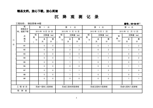 沉降观测记录表格