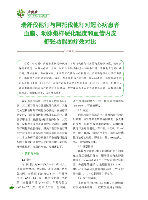 瑞舒伐他汀与阿托伐他汀对冠心病患者血脂、动脉粥样硬化程度和血