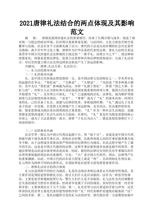 2021唐律礼法结合的两点体现及其影响范文1