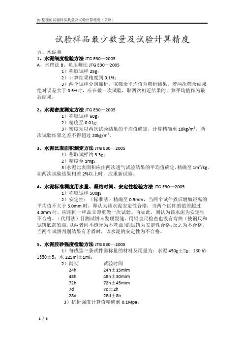 试验样品最少数量及试验计算精度(公路水泥类)