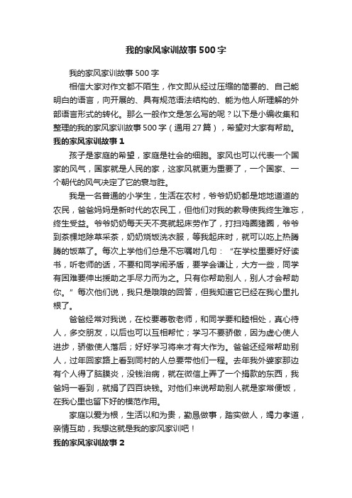 我的家风家训故事500字(通用27篇)