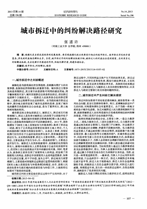 城市拆迁中的纠纷解决路径研究