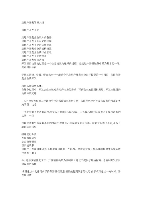 房地产开发管理大纲