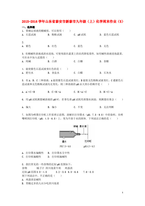 山东省泰安市新泰市2015_2016学年九年级化学上学期周末作业(5)(含解析)新人教版