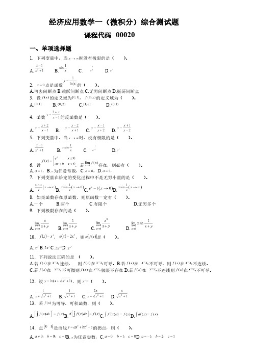 【免费下载】00020高等数学经济数学一微积分习题8份