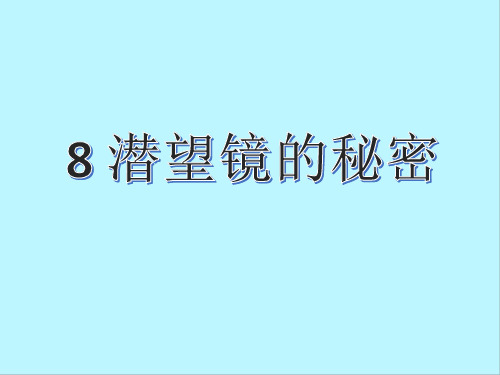 青岛版六三制五年级下册科学 《8 潜望镜的秘密》课件2