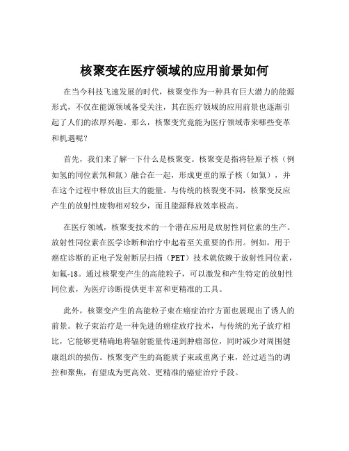 核聚变在医疗领域的应用前景如何