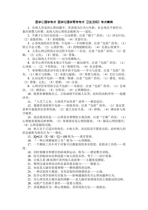 医学心理学考点 医学伦理学常考考点 卫生法规