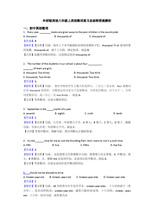 外研版英语八年级上英语数词复习总结附答案解析