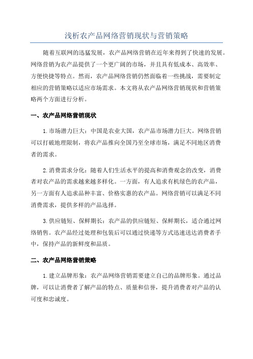 浅析农产品网络营销现状与营销策略