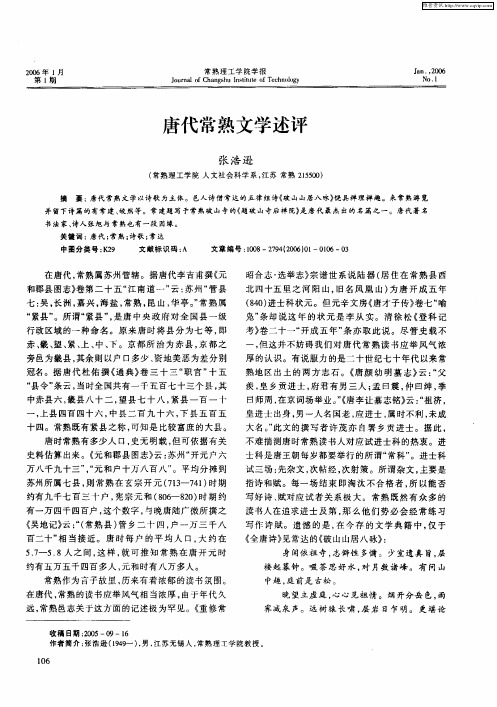 唐代常熟文学述评