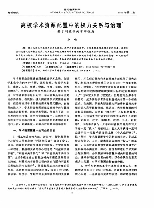 高校学术资源配置中的权力关系与治理——基于利益相关者的视角