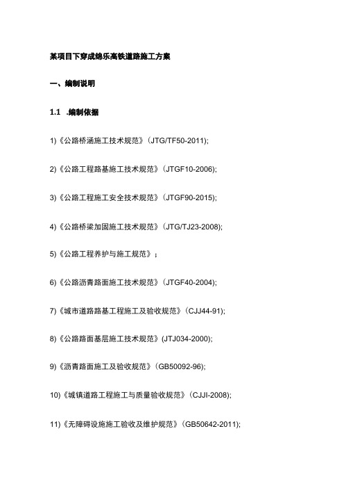 某项目下穿成绵乐高铁道路施工方案