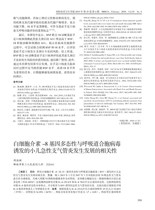 白细胞介素8基因多态性与呼吸道合胞病毒诱发的小儿急性支气管炎发生发展的相关性