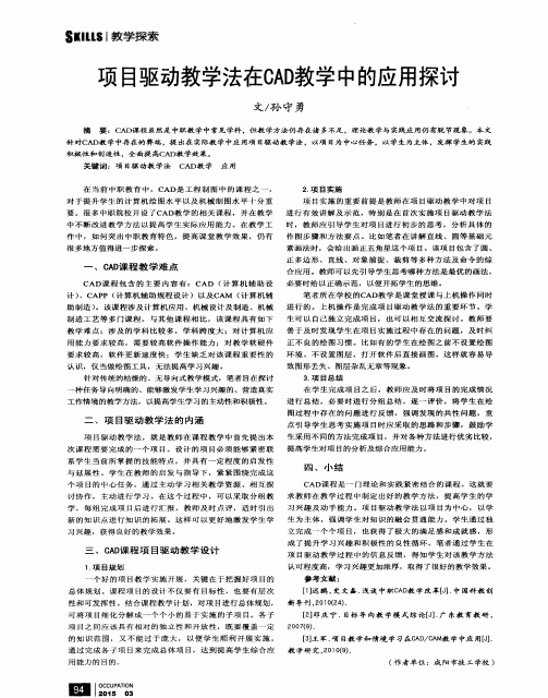 项目驱动教学法在CAD教学中的应用探讨