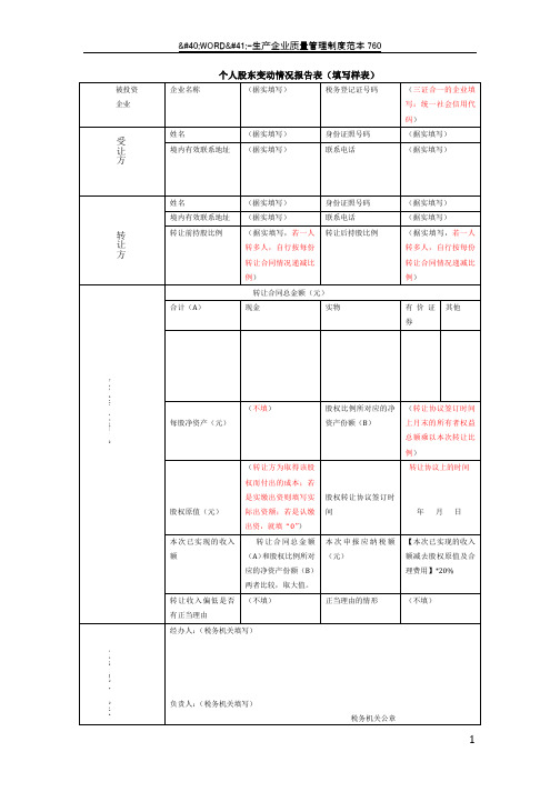 个人股东变动情况报告表(样表)