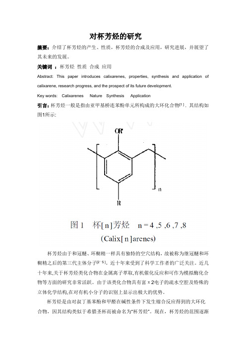 杯芳烃的研究