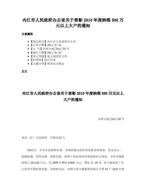 内江市人民政府办公室关于表彰2010年度纳税500万元以上大户的通知