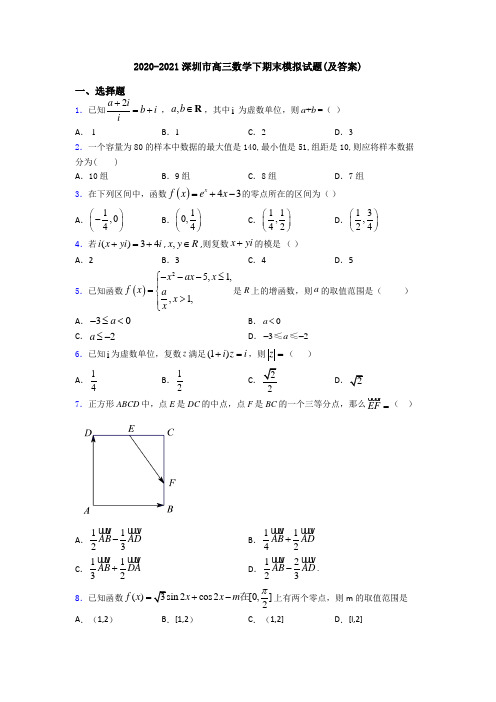 2020-2021深圳市高三数学下期末模拟试题(及答案)