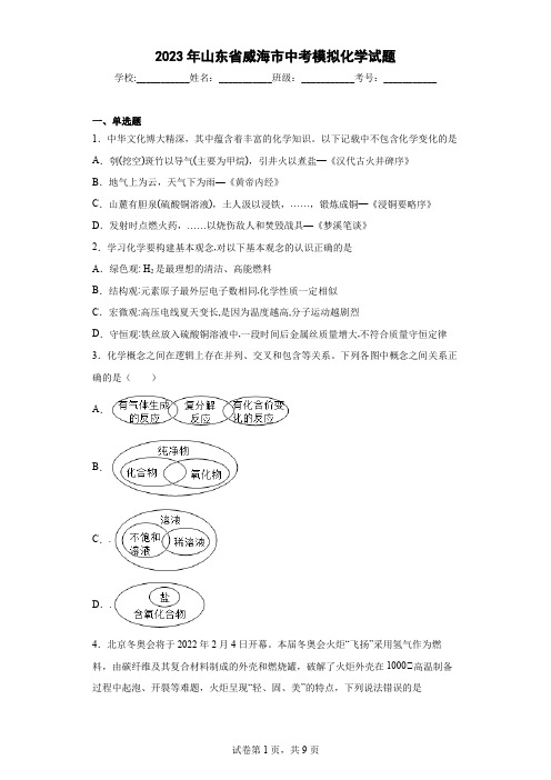 【中考冲刺】2023年山东省威海市中考模拟化学试卷(附答案)