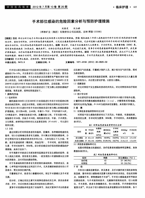 手术部位感染的危险因素分析与预防护理措施